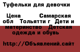 Туфельки для девочки  › Цена ­ 400 - Самарская обл., Тольятти г. Дети и материнство » Детская одежда и обувь   